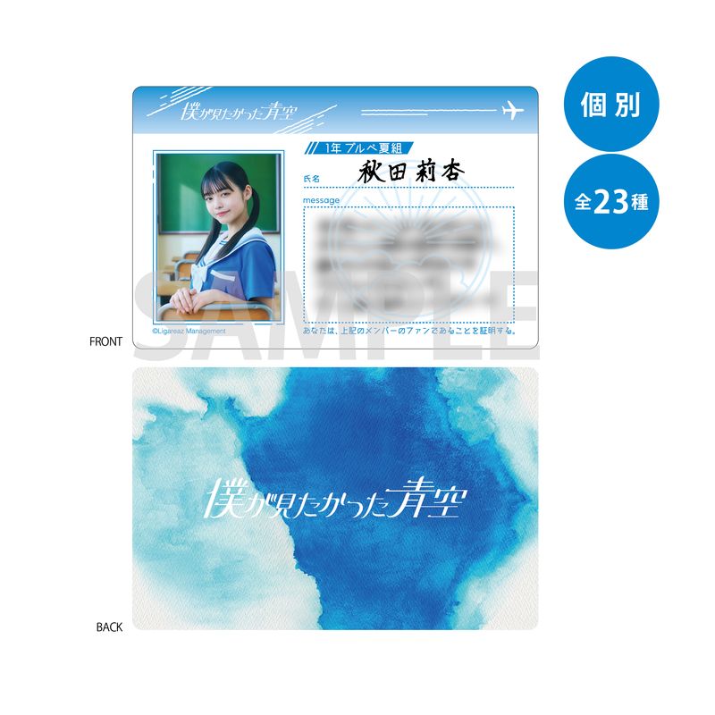 【通常配送】「僕が見たかった青空」幻の学生証/秋田莉杏