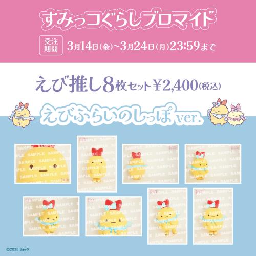 すみっコぐらしブロマイド「えびふらいのしっぽ」【えび推しセット】