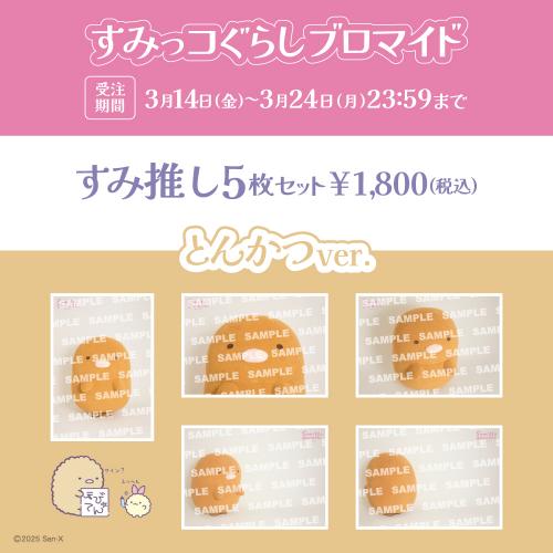 すみっコぐらしブロマイド「とんかつ」【すみ推しセット】