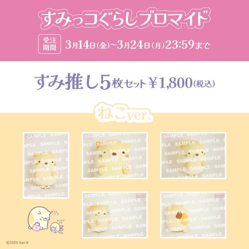 すみっコぐらしブロマイド「ねこ」【すみ推しセット】
