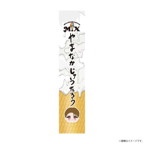 【会場受取】M!Xおなまえタオル