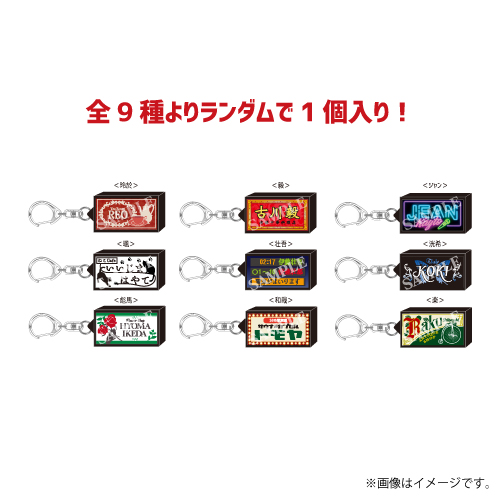 【SALE】[SUPER★DRAGON]Persona ランダム看板風ライトキーホルダー(全9種)