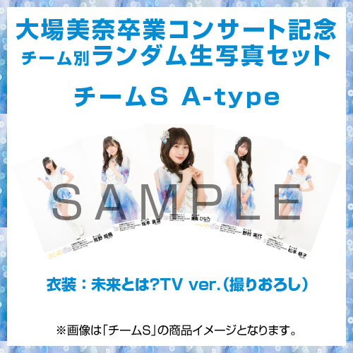 大場美奈卒業コンサート記念生写真セット　チーム別ランダム　チームS A-Type