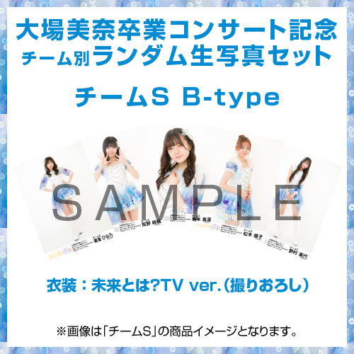 大場美奈卒業コンサート記念生写真セット　チーム別ランダム　チームS B-Type