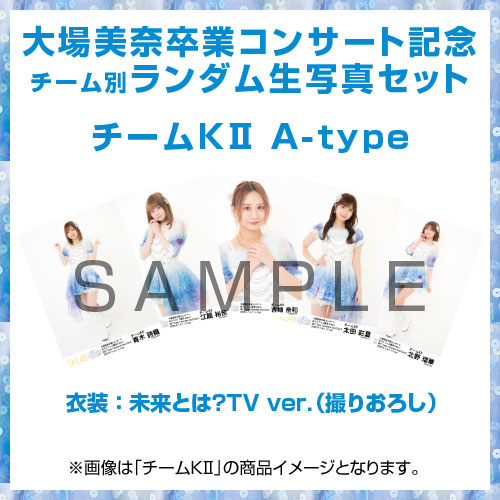大場美奈卒業コンサート記念生写真セット　チーム別ランダム　チームKII A-Type