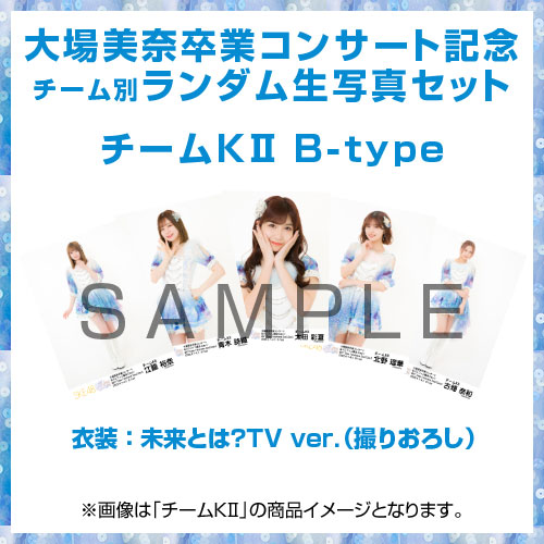 大場美奈卒業コンサート記念生写真セット　チーム別ランダム　チームKII B-Type