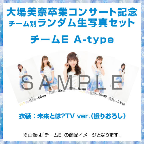 大場美奈卒業コンサート記念生写真セット　チーム別ランダム　チームE A-Type