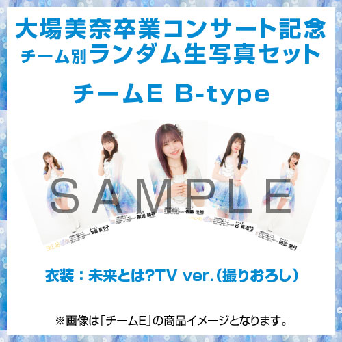 大場美奈卒業コンサート記念生写真セット　チーム別ランダム　チームE B-Type