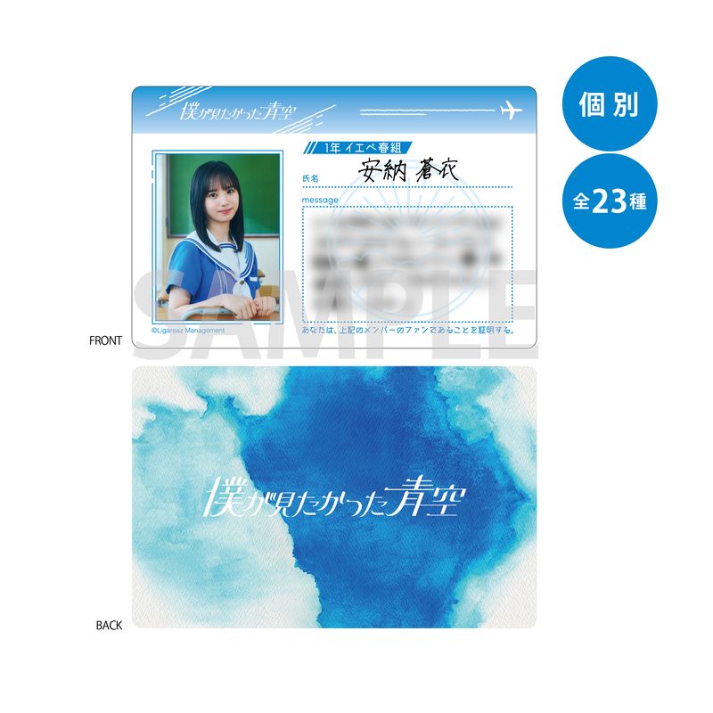 【通常配送】「僕が見たかった青空」幻の学生証/安納蒼衣