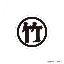 竹財輝之助 Birthday Special Goods 2023 ステッカー