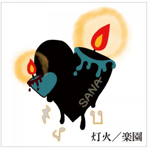 【佐奈宏紀】CD「灯火／楽園」