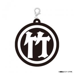 竹財輝之助 Birthday Special Goods 2025 Charm