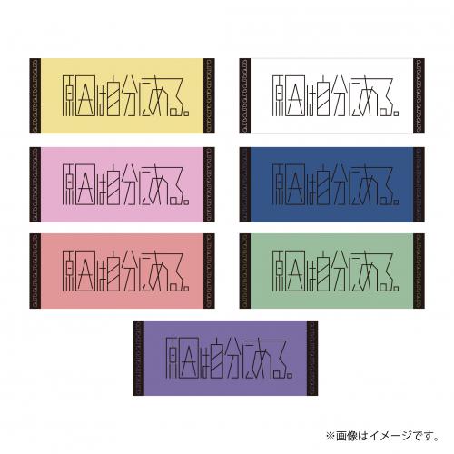[原因は自分にある。]仮ノ現 カラータオル