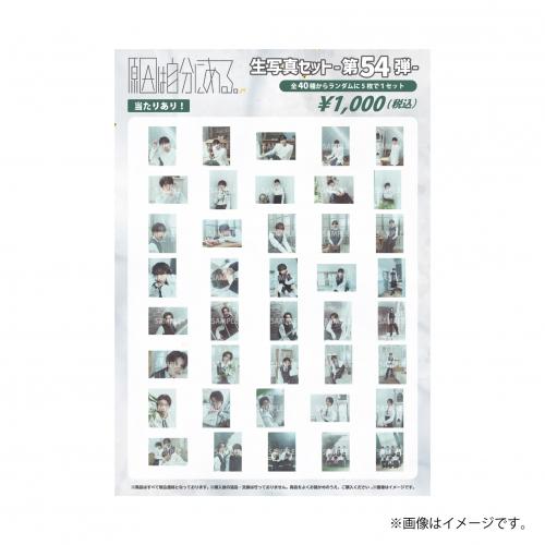[原因は自分にある。]原因は自分にある。 生写真セット -第54弾-