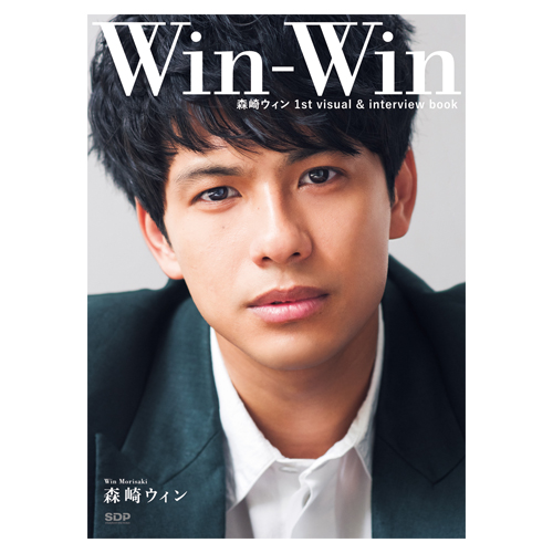 [森崎ウィン]森崎ウィン 1st visual&interview book 「Win-Win」