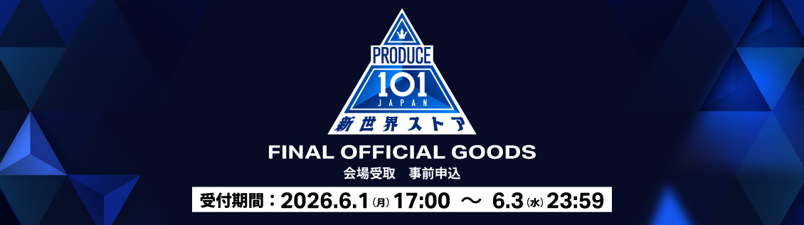 商品一覧ページ | 新世界ストア | ファイナル(最終回)会場受取