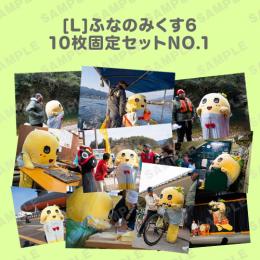 ふなのみくす6 L版10枚固定セットNO.1