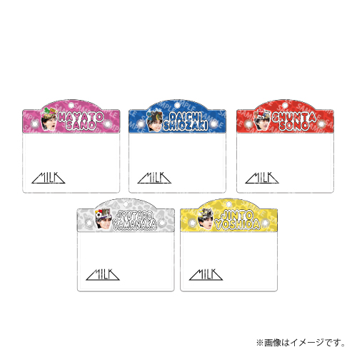 [M!LK]のぞいてみるく？展 お名前バッチ