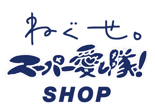 商品一覧ページ | Artist Goods Store | ねぐせ。スーパー愛し隊!SHOP