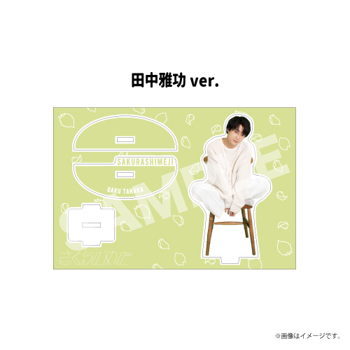 【SALE】[さくらしめじ]メインはあくまでゆらゆらする椅子アクリルスタンド(田中雅功ver.)