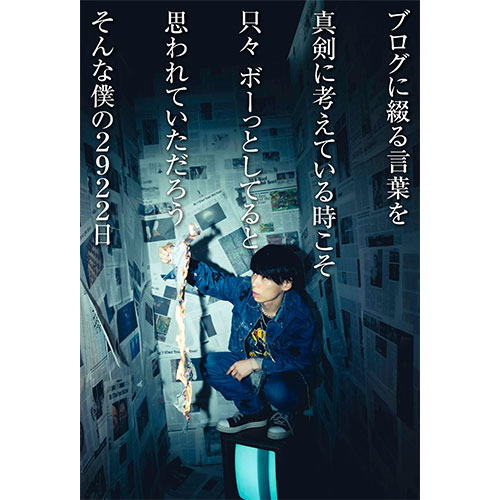 ブログに綴る言葉を真剣に考えている時こそ　只々 ボーっとしてると思われていただろう そんな僕の2922日