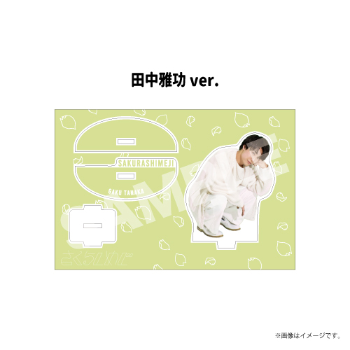 【SALE】[さくらしめじ]揺らめく心に居座りたいアクリルスタンド(田中雅功ver.)