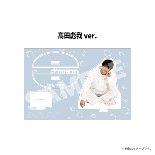 【SALE】[さくらしめじ]揺らめく心に居座りたいアクリルスタンド(髙田彪我ver.)