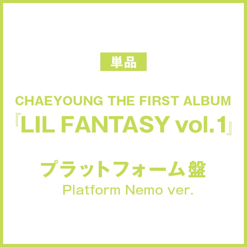 CHAEYOUNG THE FIRST ALBUM 『LIL FANTASY vol. 1』プラットフォーム盤（輸入）Platform Nemo ver.
