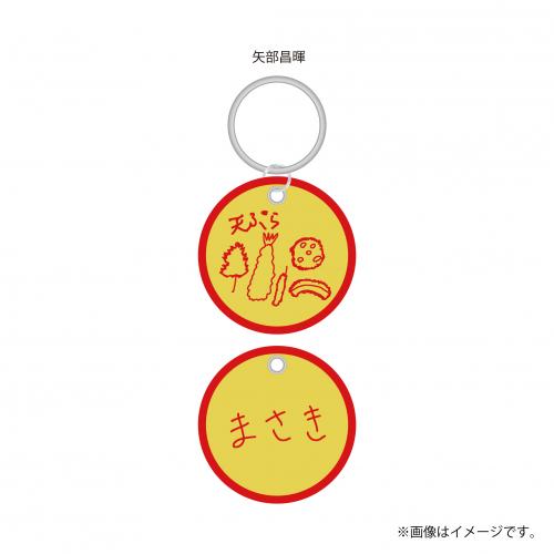 【FC会員限定】aRange Embroidery Keyring /東京・天ぷら