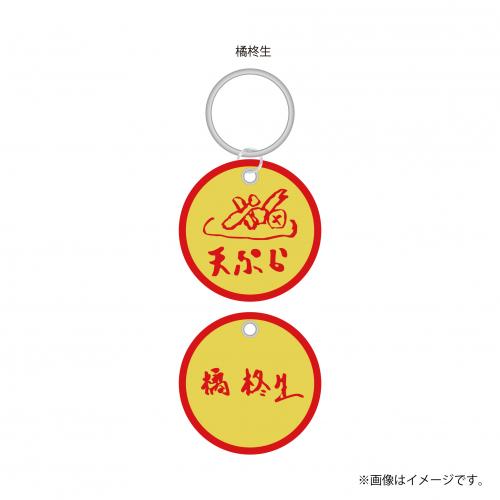 【FC会員限定】aRange Embroidery Keyring /東京・天ぷら