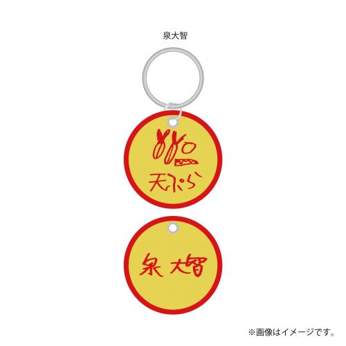 【FC会員限定】aRange Embroidery Keyring /東京・天ぷら