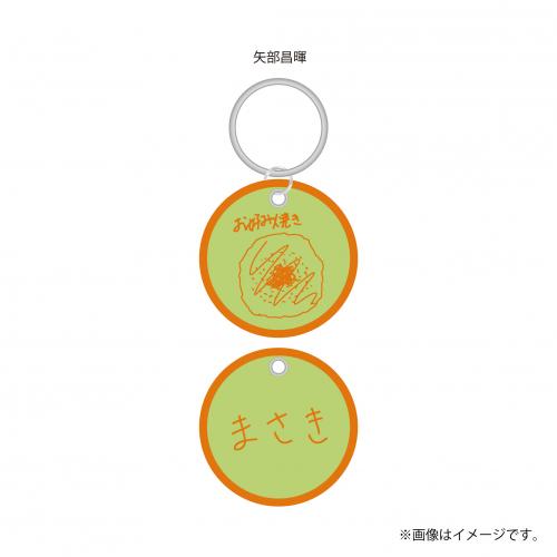 【FC会員限定】aRange Embroidery Keyring /大阪・お好み焼き
