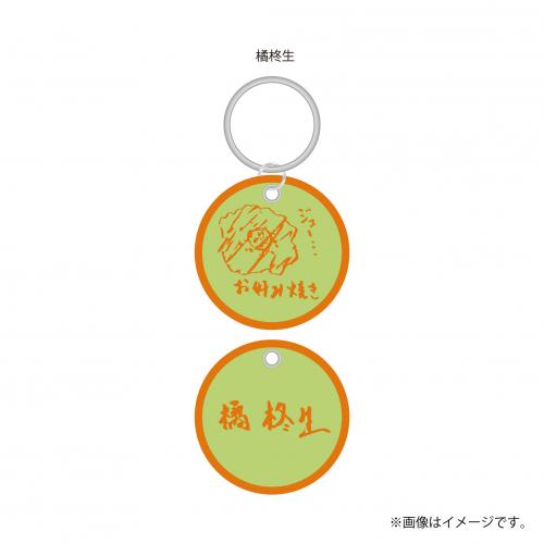 【FC会員限定】aRange Embroidery Keyring /大阪・お好み焼き