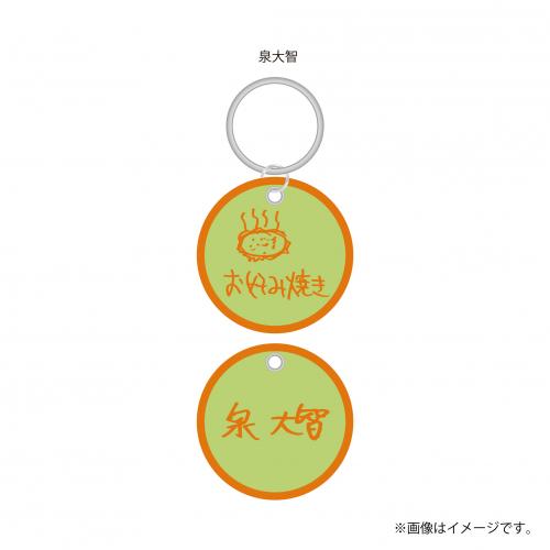 【FC会員限定】aRange Embroidery Keyring /大阪・お好み焼き