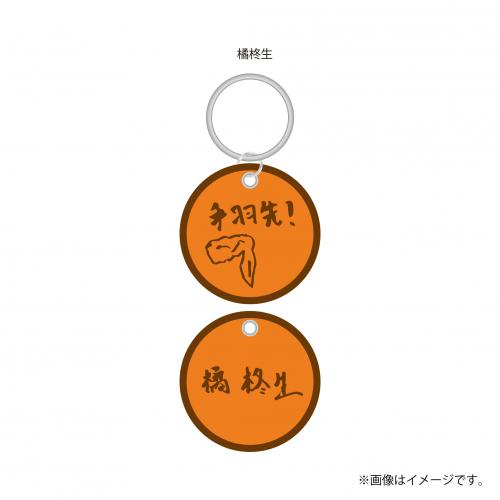 【FC会員限定】aRange Embroidery Keyring /愛知・手羽先