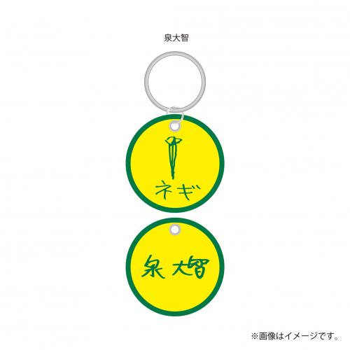 【FC会員限定】aRange Embroidery Keyring /埼玉・ネギ