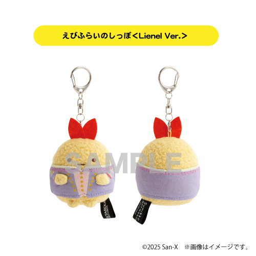 [すみっコぐらし]ぶらさげぬいぐるみ（えびふらいのしっぽ＜Lienel Ver.＞）