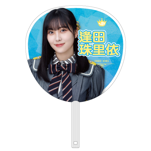 ≒JOY  個別ビッグうちわ