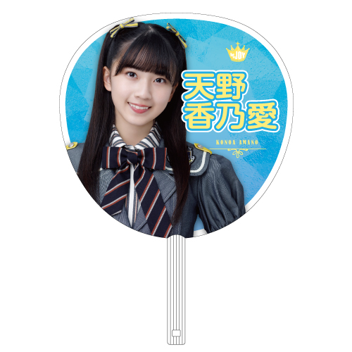 ≒JOY  個別ビッグうちわ