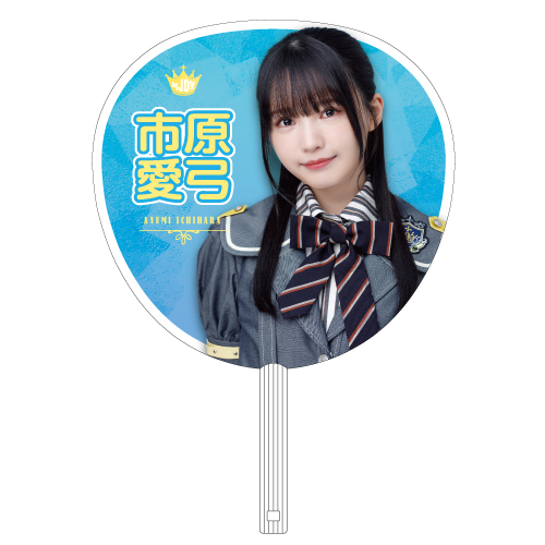 ≒JOY  個別ビッグうちわ