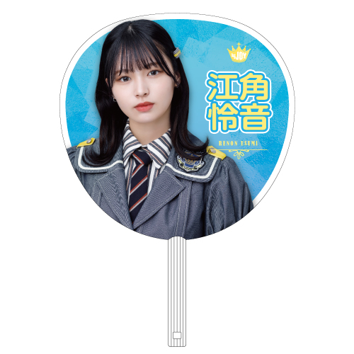 ≒JOY  個別ビッグうちわ