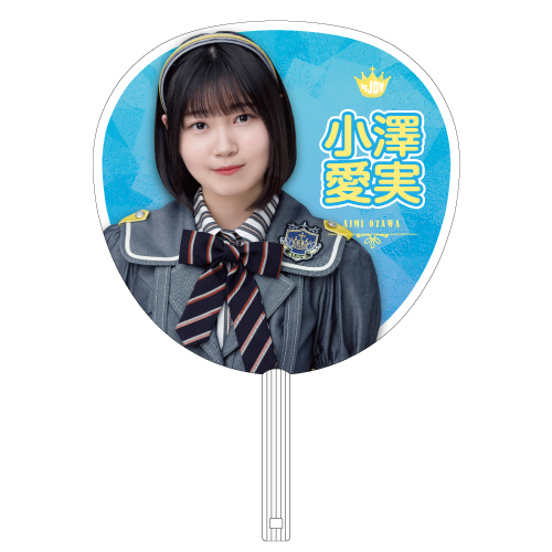 ≒JOY  個別ビッグうちわ