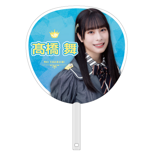 ≒JOY  個別ビッグうちわ