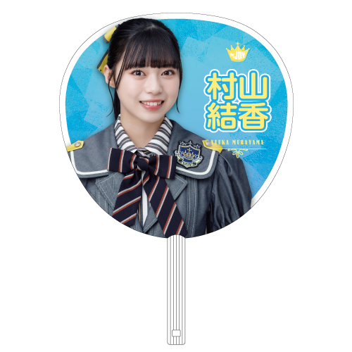 ≒JOY  個別ビッグうちわ