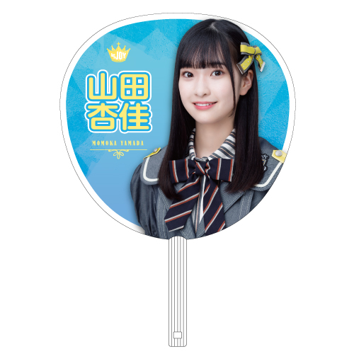 ≒JOY  個別ビッグうちわ