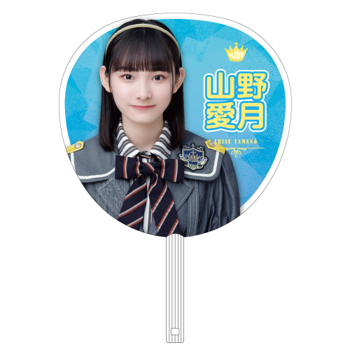 ≒JOY  個別ビッグうちわ