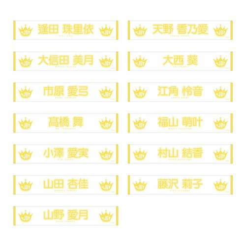 ≒JOY 個別マフラータオル