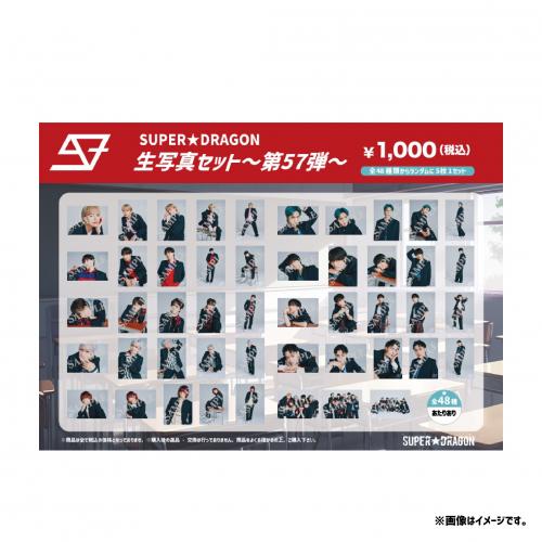 [SUPER★DRAGON]SUPER★DRAGON生写真セット ～第57弾～