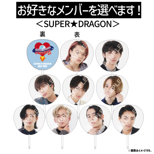 [EBiDAN]【会場受取】EBiDAN THE LIVE UNIVERSE 2023 Big うちわ【SUPER★DRAGON】