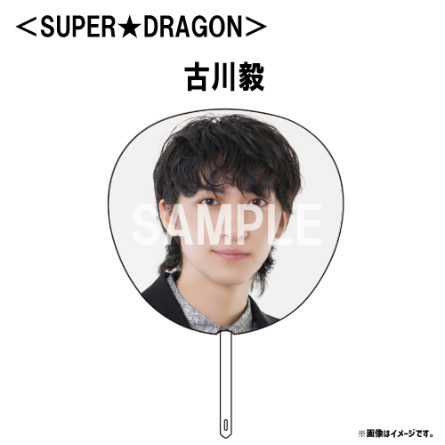 [EBiDAN]【会場受取】EBiDAN THE LIVE UNIVERSE 2023 Big うちわ【SUPER★DRAGON】